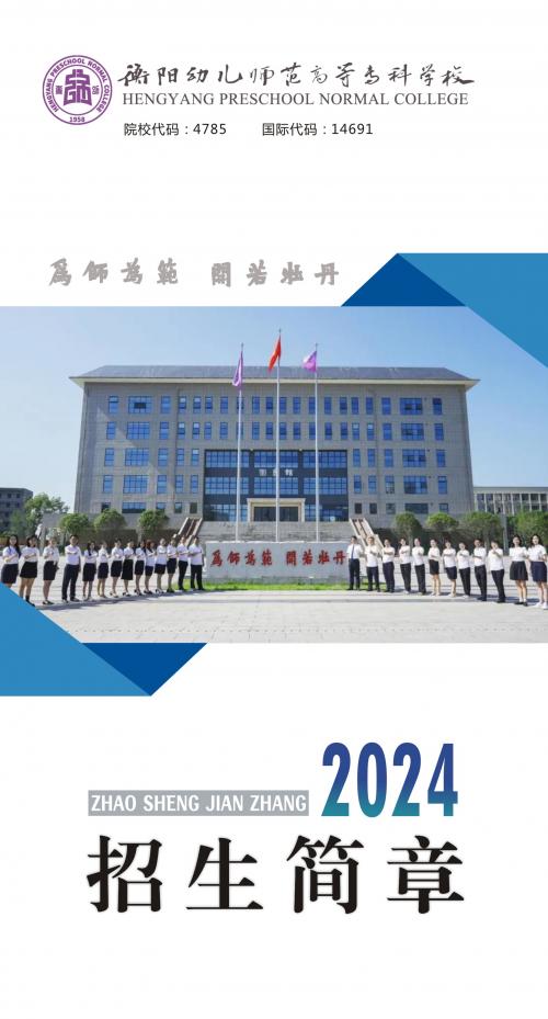衡陽(yáng)幼兒師范高等?？茖W(xué)校2024年招生簡(jiǎn)章