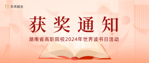 我校獲 “傳承楚怡精神 譜寫書湘華章”閱讀活動(dòng)優(yōu)秀組織獎(jiǎng)！另有多人獲獎(jiǎng)！