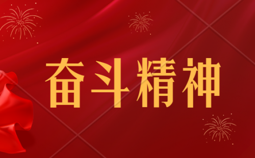 【轉(zhuǎn)載】人民日?qǐng)?bào)金句摘抄：奮斗精神