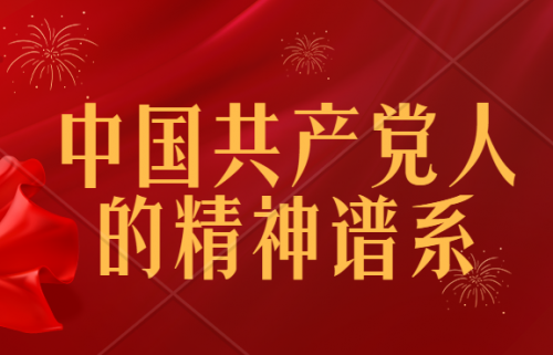 【轉(zhuǎn)載】學(xué)習(xí)進(jìn)行時(shí)：中國(guó)共產(chǎn)黨人的精神譜系