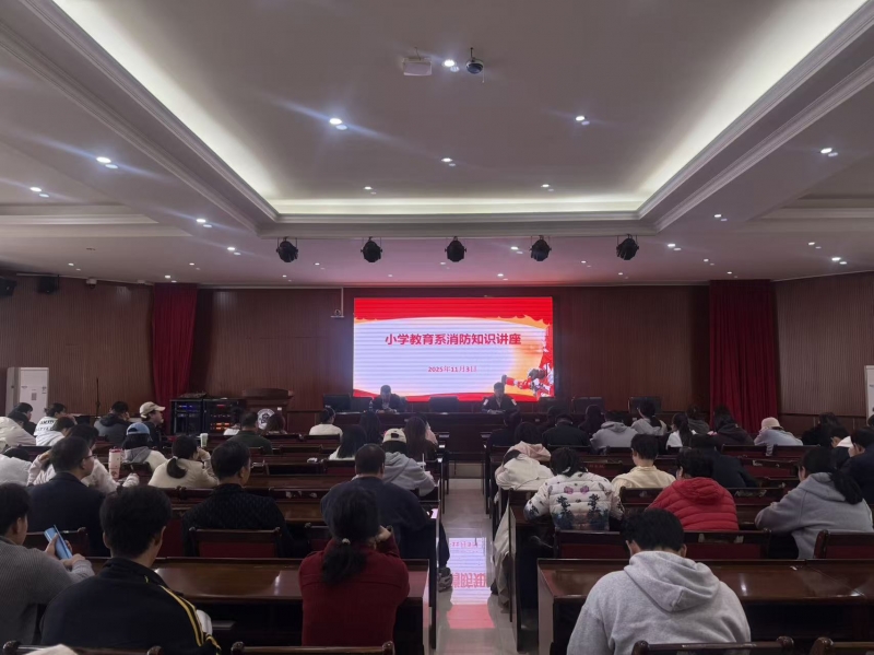 小學(xué)教育系組織開(kāi)展消防安全培訓(xùn) 多舉措筑牢消防安全“防火墻”