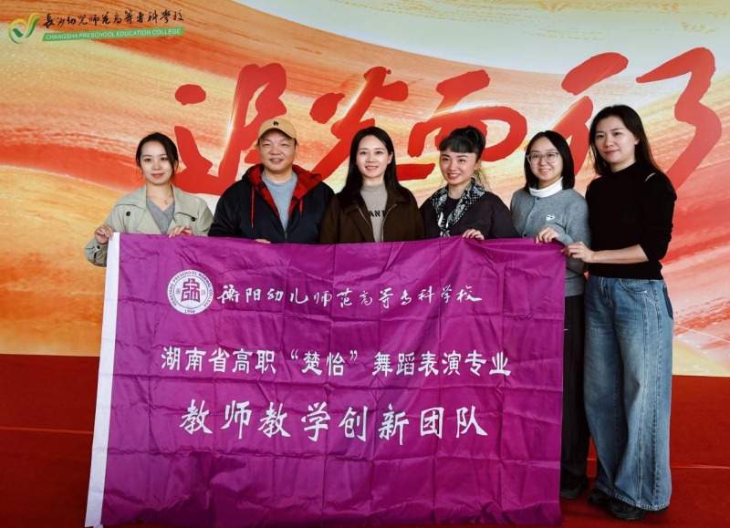 攜手共舞 美美與共 ——我校省“楚怡”舞蹈表演專(zhuān)業(yè)教師教學(xué)創(chuàng)新團(tuán)隊(duì)赴長(zhǎng)沙幼兒師范高等專(zhuān)科學(xué)校開(kāi)展深度交流活動(dòng)