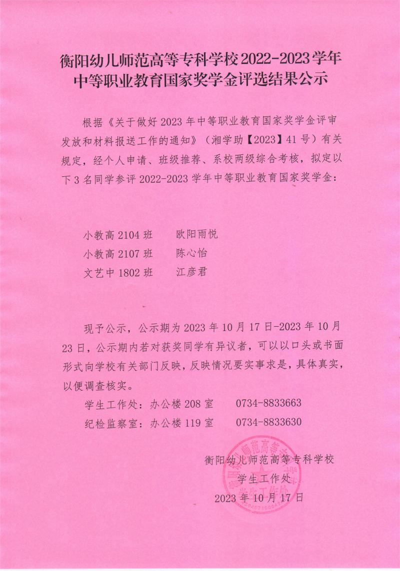 2022-2023學(xué)年中等職業(yè)教育國(guó)家獎(jiǎng)學(xué)金評(píng)選結(jié)果公示——衡陽幼兒師范高等?？茖W(xué)校.jpeg