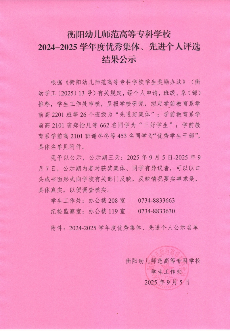 衡陽(yáng)幼兒師范高等?？茖W(xué)校2024-2025學(xué)年度優(yōu)秀集體、先進(jìn)個(gè)人評(píng)選結(jié)果公示.jpg