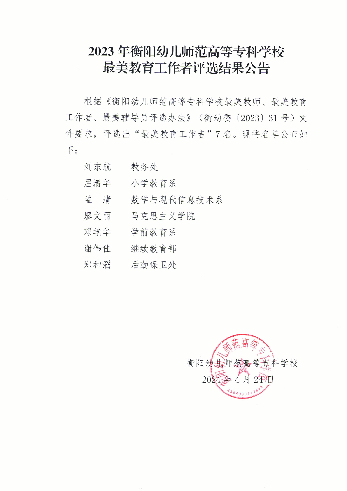 2023年衡陽幼兒師范高等?？茖W(xué)校最美教育工作者評選結(jié)果公告