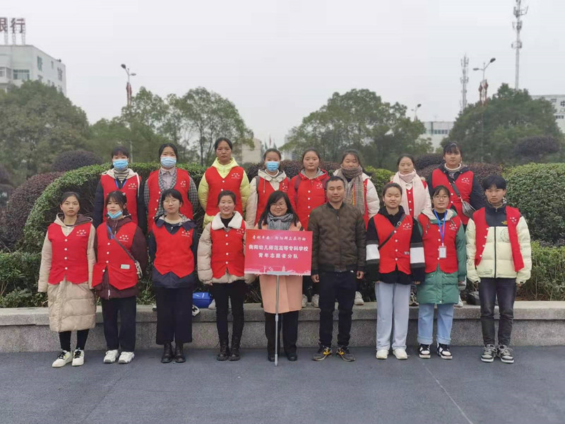 青創(chuàng)平安 勇當先鋒 ——衡陽幼高專青年志愿者在行動