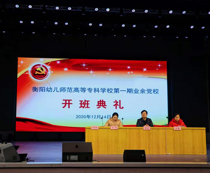 學習黨的知識，爭做時代新青年 ——衡陽幼高專舉行業(yè)余黨校第一期培訓班開班典禮暨首場培訓課