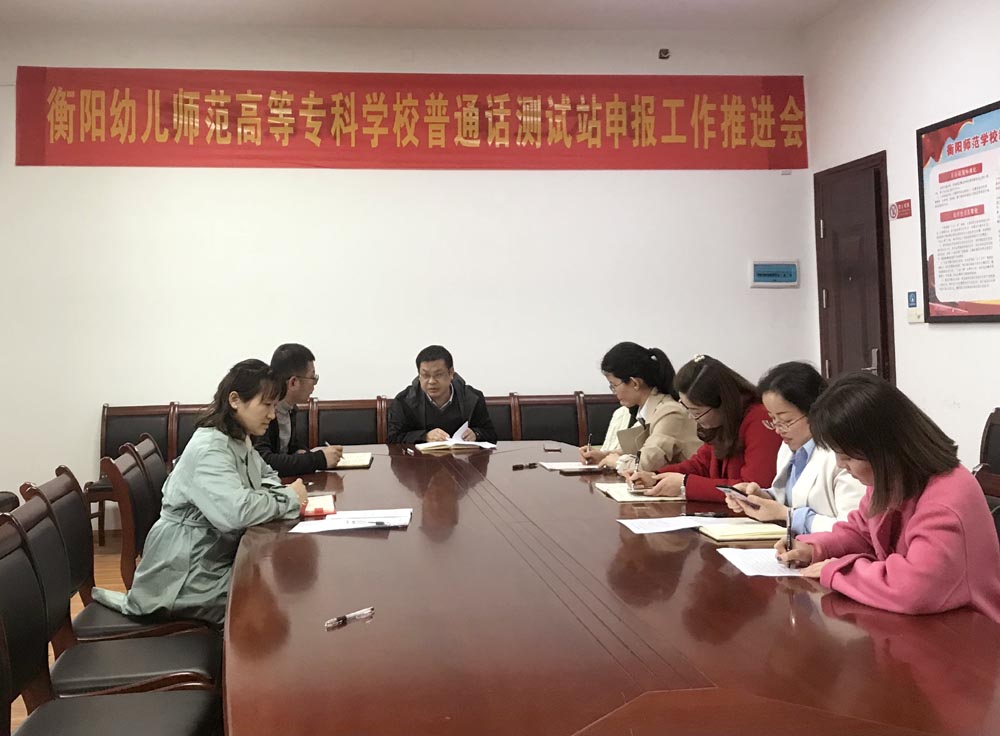 衡陽(yáng)幼兒師范高等?？茖W(xué)校召開(kāi)普通話測(cè)試站申報(bào)工作推進(jìn)會(huì)