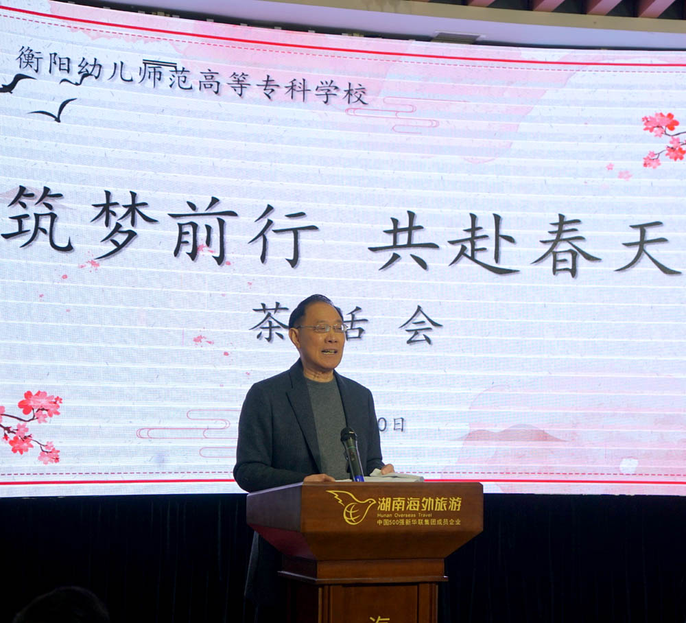 筑夢前行，共赴春天——衡陽幼高專舉辦離退休教職工茶話會