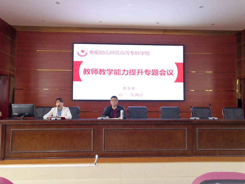 衡陽幼兒師范高等?？茖W(xué)校教務(wù)處舉行教師教學(xué)能力提升專題會議