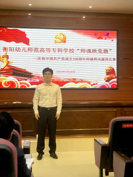 衡陽幼高專舉行“師魂映黨旗——慶祝中國共產(chǎn)黨成立 100 周年”師德師風演講比賽