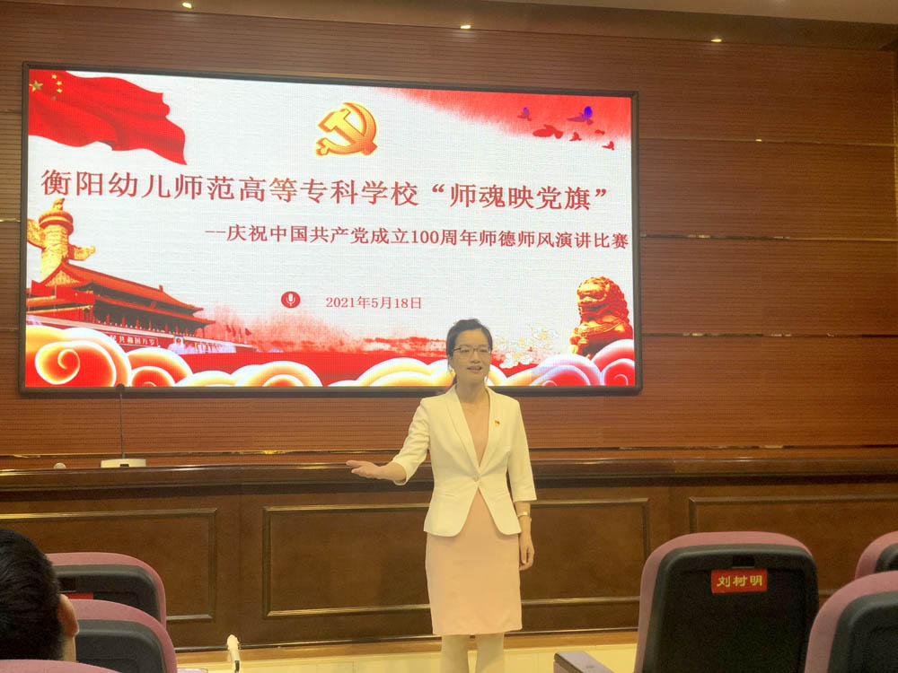 衡陽幼高專舉行“師魂映黨旗——慶祝中國共產(chǎn)黨成立 100 周年”師德師風演講比賽