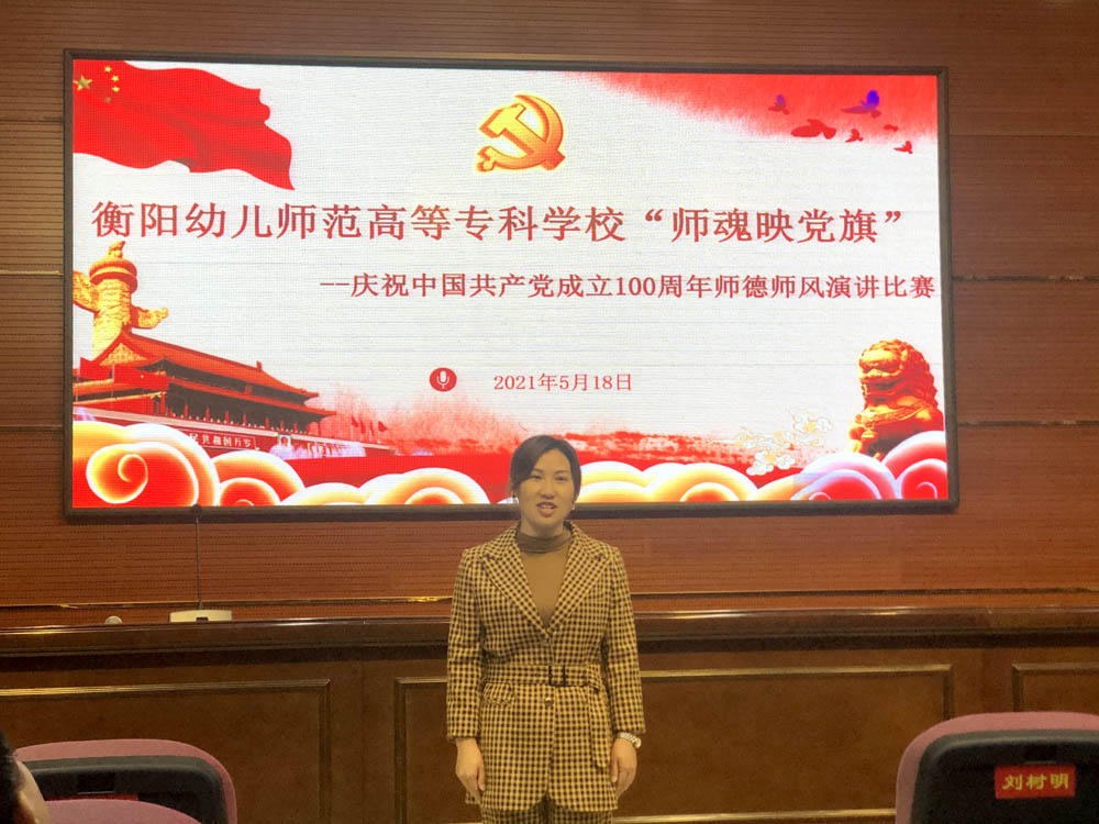 衡陽幼高專舉行“師魂映黨旗——慶祝中國共產(chǎn)黨成立 100 周年”師德師風演講比賽