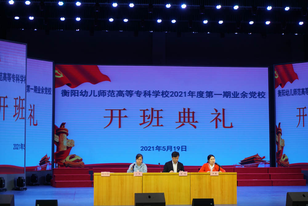 衡陽(yáng)幼高專舉行2021年度業(yè)余黨校第一期培訓(xùn)班開(kāi)班典禮暨首場(chǎng)培訓(xùn)課