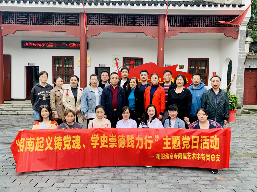 衡陽(yáng)幼高專附屬藝術(shù)中專黨總支開(kāi)展“湘南起義筑黨魂 學(xué)史崇德踐力行”主題黨日活動(dòng)