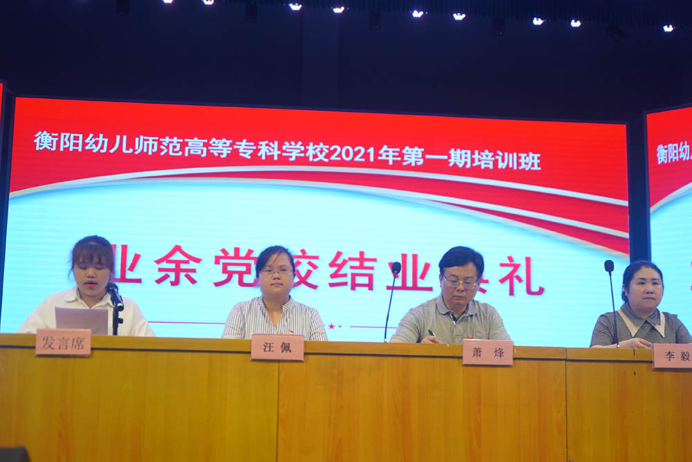 聆聽黨的知識(shí)與輝煌黨史，譜寫精神信念的“高歌”——衡陽(yáng)幼兒師范高等?？茖W(xué)校舉辦2021年度業(yè)余黨校第一期培訓(xùn)班