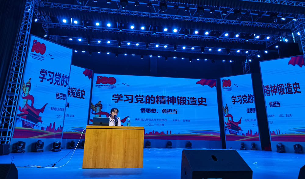 聆聽黨的知識(shí)與輝煌黨史，譜寫精神信念的“高歌”——衡陽(yáng)幼兒師范高等?？茖W(xué)校舉辦2021年度業(yè)余黨校第一期培訓(xùn)班