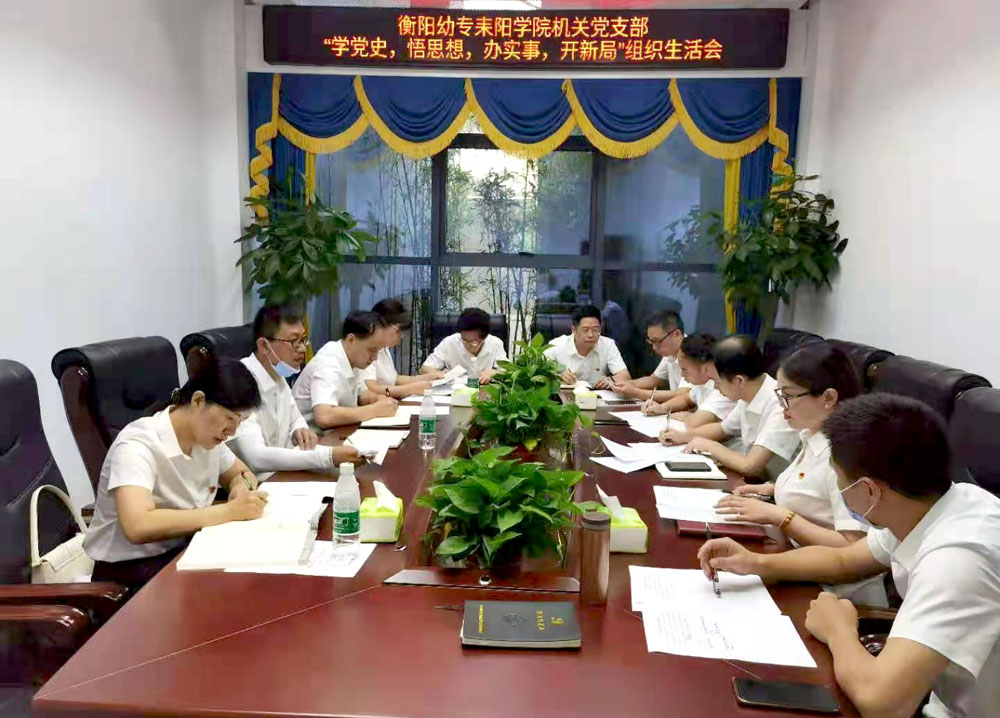 重溫崢嶸歲月，堅定初心使命——衡陽幼高專耒陽學院黨總支開展主題黨日活動