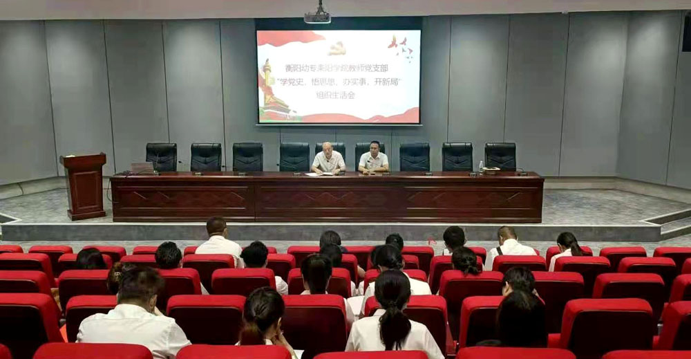 重溫崢嶸歲月，堅定初心使命——衡陽幼高專耒陽學院黨總支開展主題黨日活動