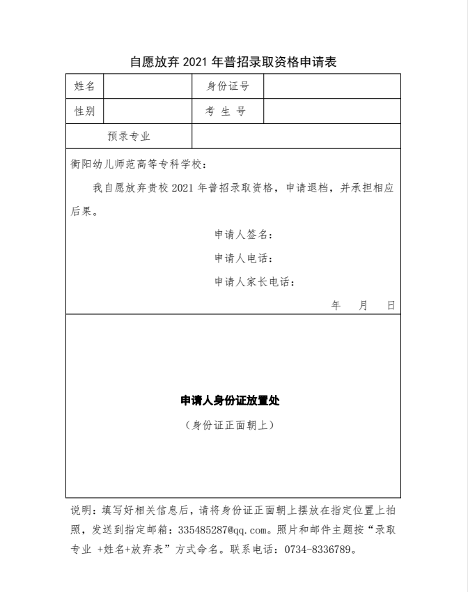 2021年衡陽(yáng)幼兒師范高等專(zhuān)科學(xué)校放棄錄取資格申請(qǐng)表