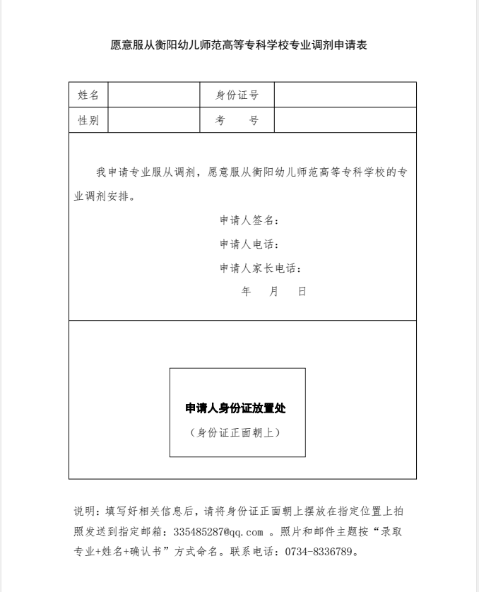 2021年衡陽(yáng)幼兒師范高等專(zhuān)科學(xué)校服從專(zhuān)業(yè)調(diào)劑申請(qǐng)表