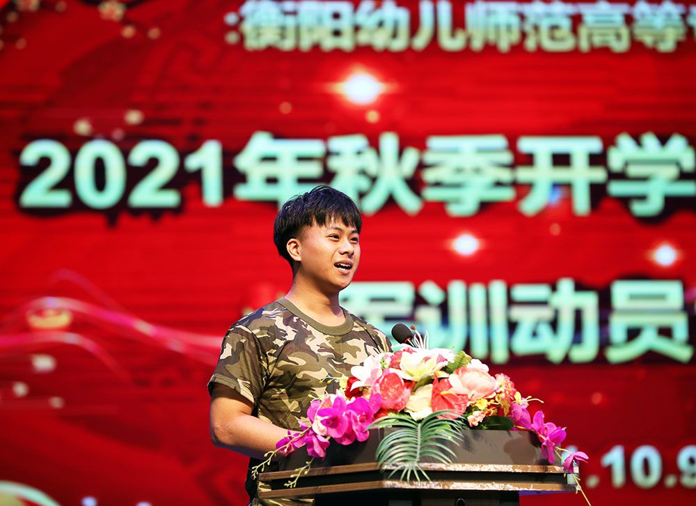 衡陽(yáng)幼高專舉行2021年秋季開(kāi)學(xué)典禮暨新生軍訓(xùn)動(dòng)員大會(huì)