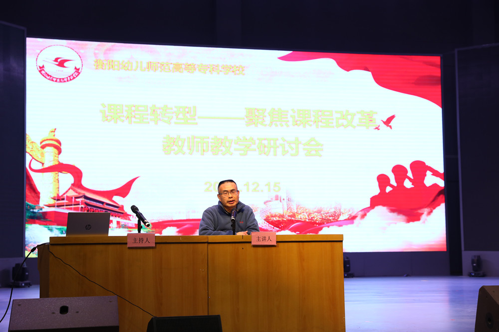 衡陽幼兒師范高等?？茖W(xué)校召開課程轉(zhuǎn)型教師教學(xué)研討會