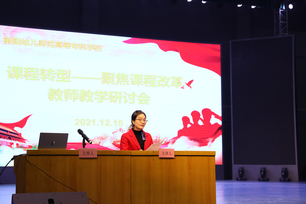 衡陽幼兒師范高等?？茖W(xué)校召開課程轉(zhuǎn)型教師教學(xué)研討會