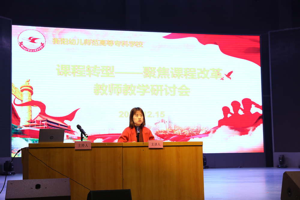 衡陽幼兒師范高等?？茖W(xué)校召開課程轉(zhuǎn)型教師教學(xué)研討會