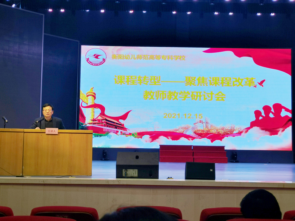 衡陽幼兒師范高等?？茖W(xué)校召開課程轉(zhuǎn)型教師教學(xué)研討會
