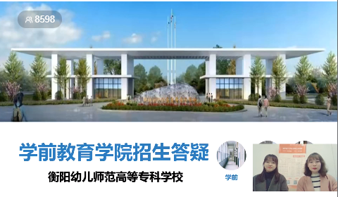 衡陽幼兒師范高等?？茖W校單招 線上直播答疑效果顯著