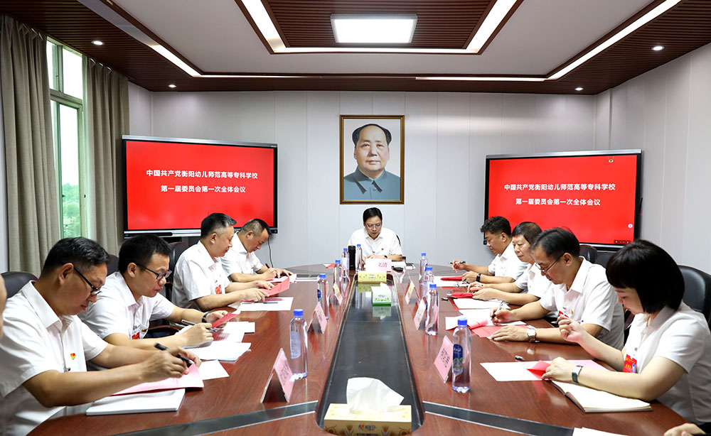 中國(guó)共產(chǎn)黨衡陽幼兒師范高等?？茖W(xué)校第一屆委員會(huì)第一次全體會(huì)議召開