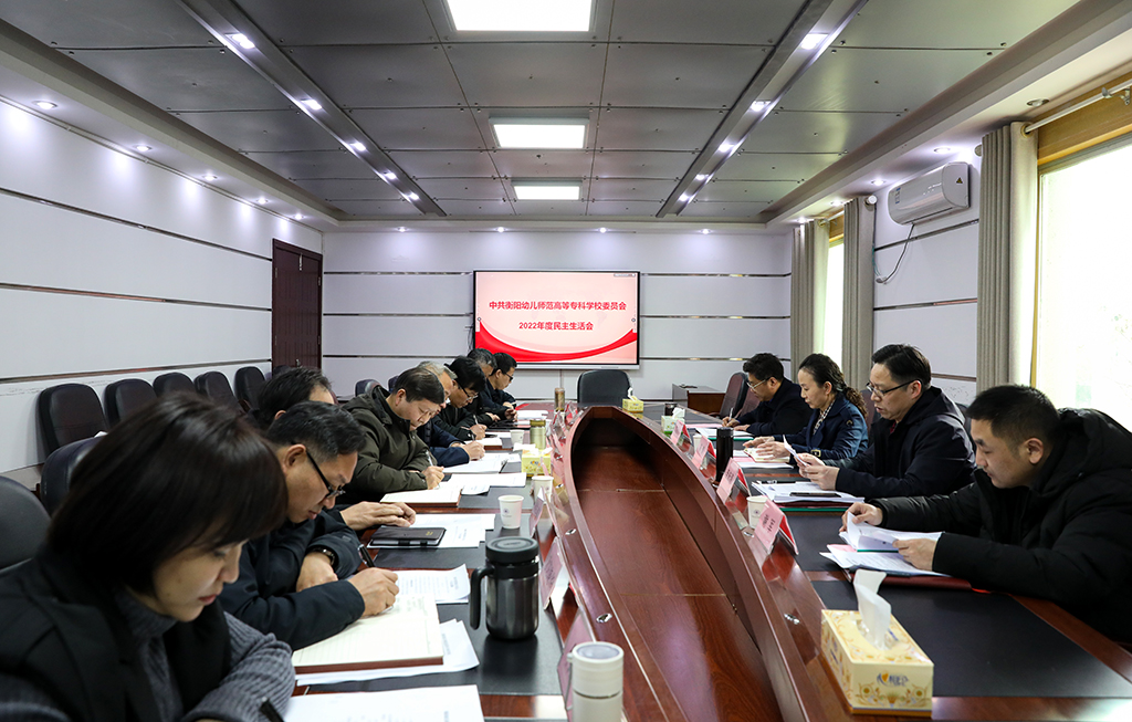 衡陽(yáng)幼兒師專黨委召開(kāi)2022年度民主生活會(huì)