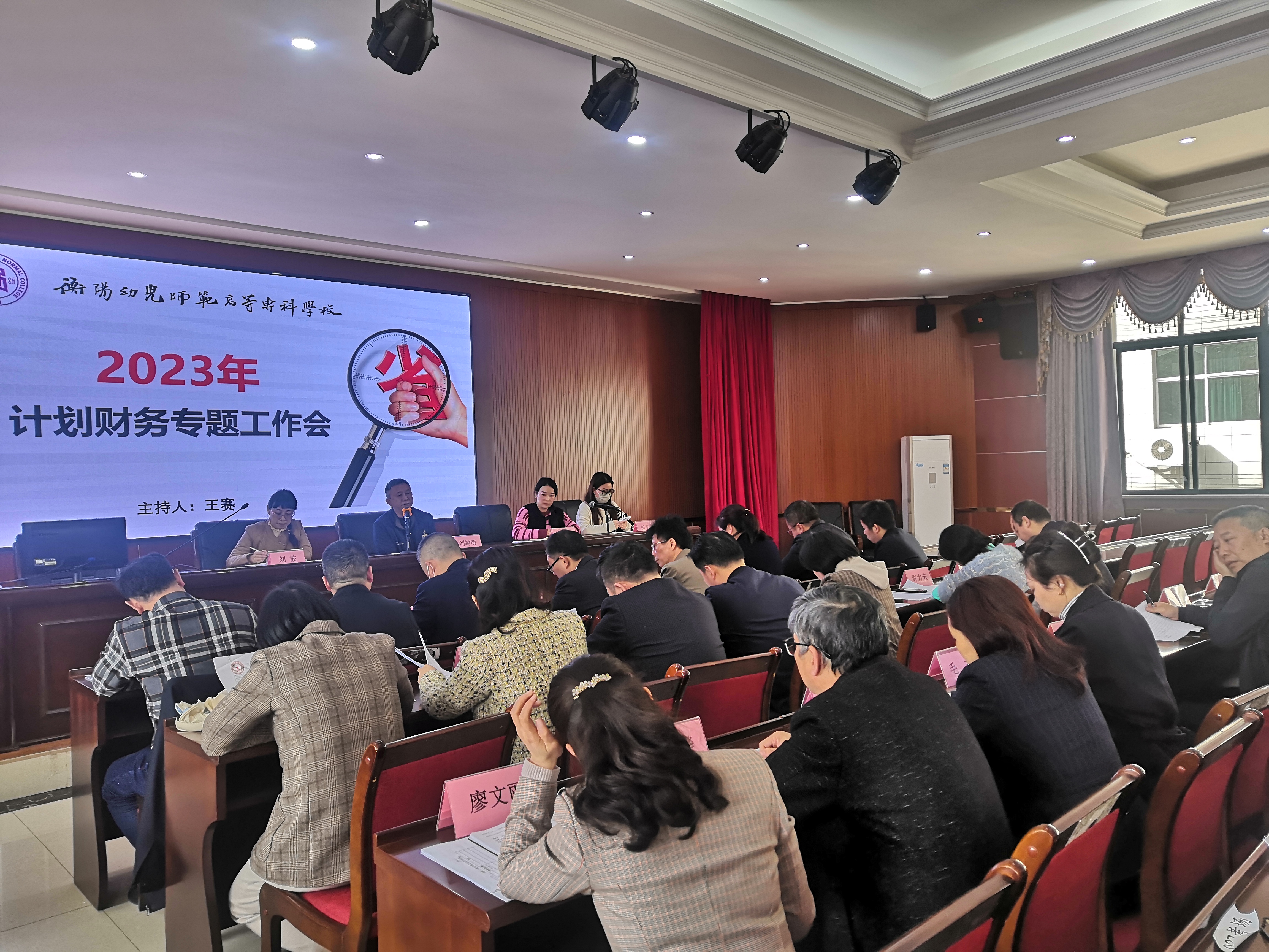 衡陽(yáng)幼兒師專召開2023年計(jì)劃財(cái)務(wù)處專題工作會(huì)