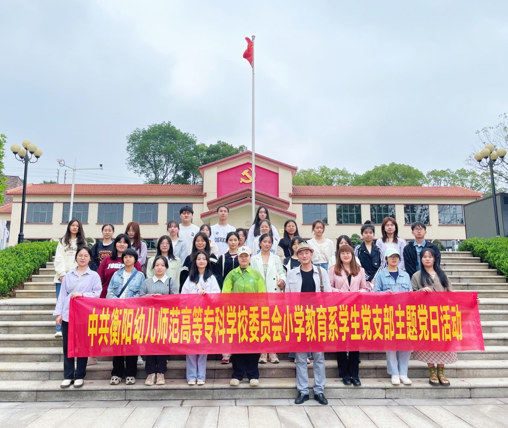 參觀紅色基地，追尋革命精神  ——小學(xué)教育系學(xué)生黨支部開展主題黨日活動