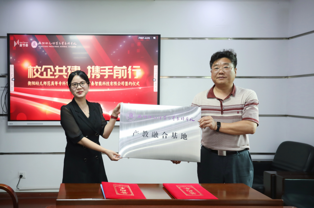 衡陽幼兒師范高等?？茖W(xué)校與湖南新節(jié)奏智能科技有限公司產(chǎn)學(xué)研基簽約儀式圓滿完成(1)